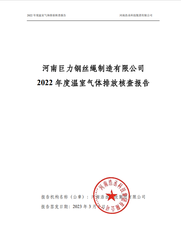 2022年度温室气体排放核查报告