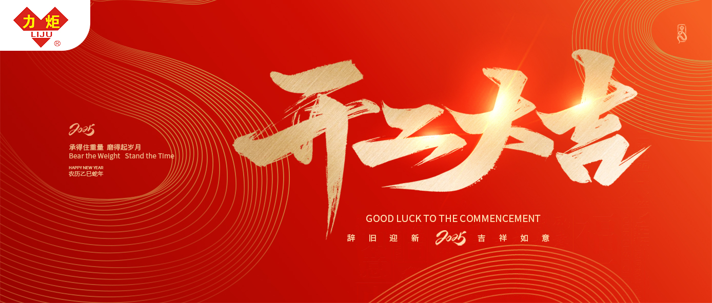 开工大吉，喜气洋洋 巨力钢绳愿你事业如日中天， 前程似锦，未来可期！